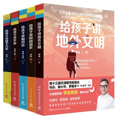 【套装5册】给孩子讲地外文明 时间简史 量子力学 宇宙 相对论李淼科普套装李淼的书青少年儿童科普前沿物理学科学启蒙读物书籍 虎窝淘