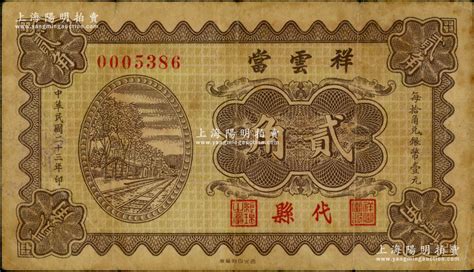 民国二十三年（1934年）祥云当贰角，山西代县典当业钞票，海外藏家出品，罕见，原票七五成新 江南藏韵·中国纸币 拍卖结果 上海阳明拍卖有限公司