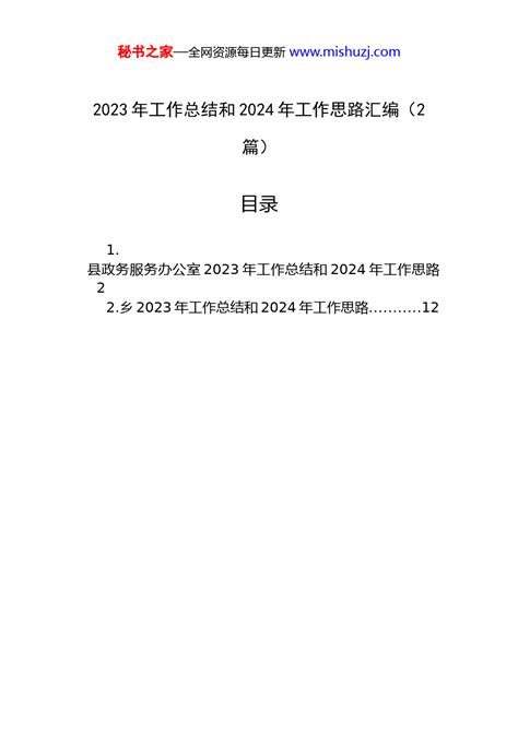 2023年工作总结和2024年工作思路汇编（2篇） 总结报告 文档中心 秘书之家写作素材库