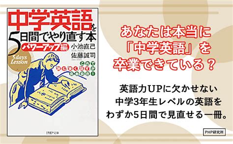 楽天ブックス 中学英語を5日間でやり直す本＜パワーアップ編＞ これで「読む」「書く」「話す」が自由自在！ 小池直己