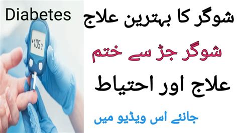 Sugar Ka Ilaj In Urdu Hindi Diabetes Treatment In Urdu Hindi YouTube