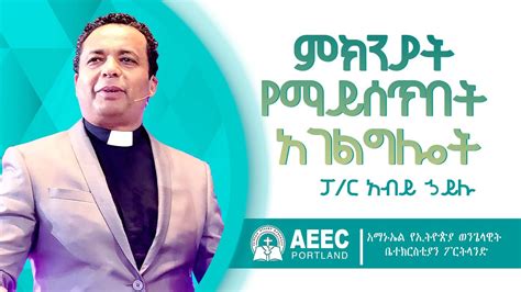 Ammanuel Ethiopian Evangelical Church Of Portland Sunday Sermon