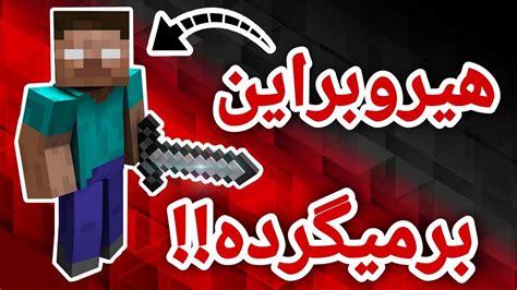 تئوری های ترسناک ماینکرافت هیروبراین برمیگرده؟ ، ترسناک ، ماینکرافت