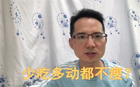 少吃多动都不瘦的原因我找到了，以下5大情况给大家总结了出来 哔哩哔哩