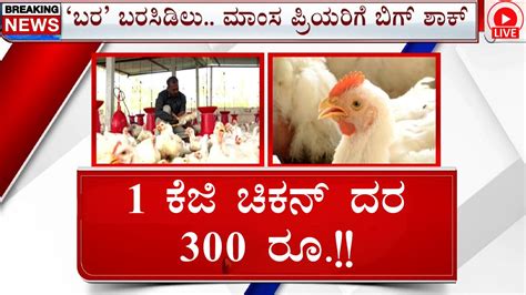 1 ಕೆಜಿ ಚಿಕನ್‌ ದರ 300 ರೂ ದಿಢೀರನೆ ಗಗನಕ್ಕೇರಿದ ಕೋಳಿ ಮಾಂಸ