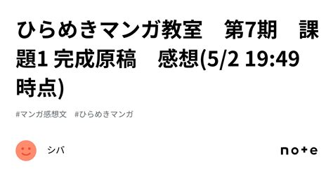 ひらめき⭐︎マンガ教室 第7期 課題1 完成原稿 感想52 1949時点｜シバ