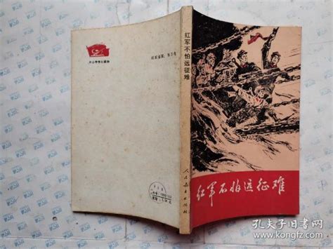 红军不怕远征难中小学生读物前有毛主席1936年在陕北彩照一张后有长征组歌10首1975年1版1印陈玉先插图孔夫子旧书网