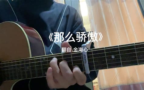 金海心《那么骄傲》男声吉他弹唱 前方高能丶丶丨 前方高能丶丶丨 哔哩哔哩视频