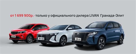 LIVAN | Ливэн | Красноярск | Гранада-Элит официальный дилер автомобилей ...