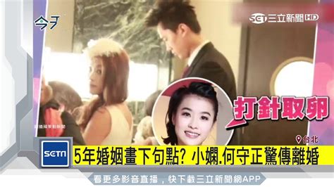 5年婚姻畫下句點？小嫻、何守正驚傳離婚｜三立新聞台 Youtube