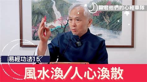 【易經功法】ep15 風水渙人心渙散－顯君他們的心經車隊【cc字幕】 Youtube