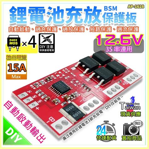 【w85】 Diy《126v鋰電池保護 》3串 15a 鋰電池充放保護板 4個mos 自動啟動 【ap 1628】 W85 零售量販館