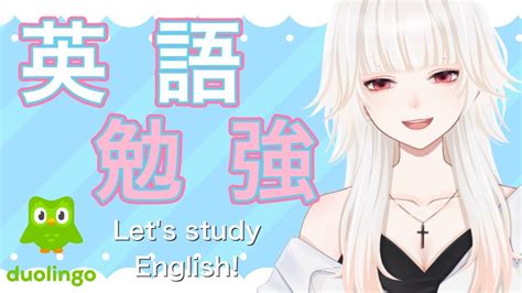 DuolingoLet s study English ミトゥン 新人Vtuber YouTube