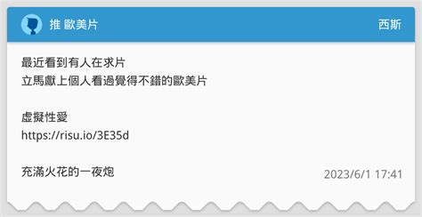 推 歐美片 西斯板 Dcard
