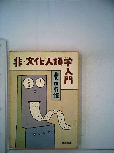 『非・文化人類学入門』｜感想・レビュー 読書メーター