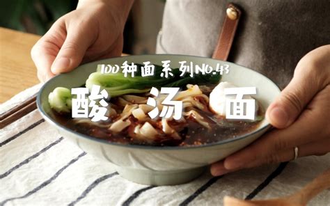 酸汤面｜带你吃遍100种面no 43 哔哩哔哩