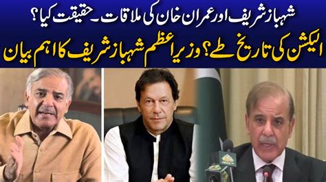 Pm Shahbaz Sharif Meet Imran Khan Shahbaz Sharif Big Statement Over Meeting With Imran Khan