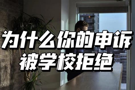 为什么你的申诉直接被学校拒绝？？ 知乎