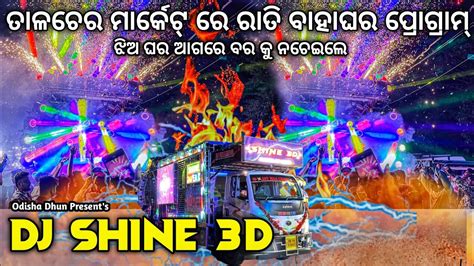 Dj Shine 3D New Setup 2024 Night Marriage Program Talcher Market ଏଠ