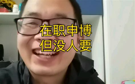 我大龄在职申博后的反思，后悔刚工作时没注意到的事情。 手抓引力波 手抓引力波 哔哩哔哩视频