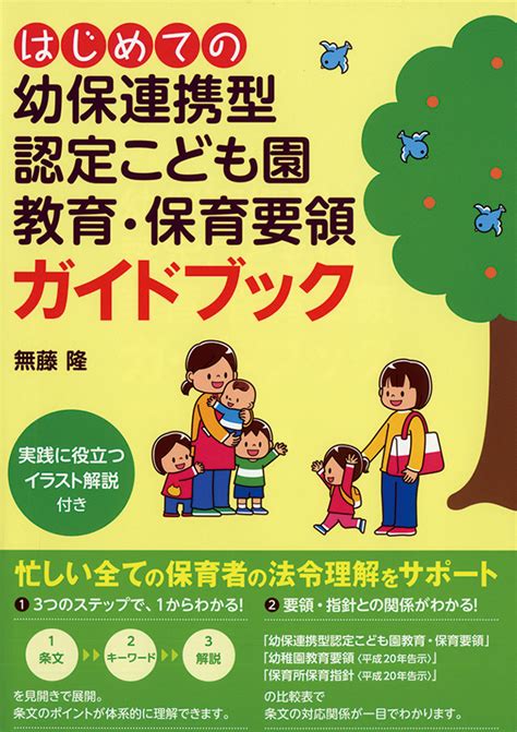 はじめての幼保連携型認定こども園教育・保育要領ガイドブック｜フレーベル館 出版サイト