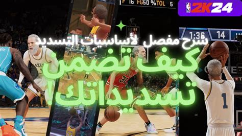 شرح كامل لأساسيات التسديد في لعبة كرة السلة Nba 2k24 🎯🏀 Youtube