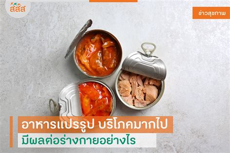 อาหารแปรรูป บริโภคมากไป มีผลต่อร่างกายอย่างไร สำนักงานกองทุนสนับสนุนการสร้างเสริมสุขภาพ สสส