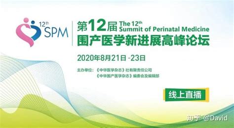 第十二届围产医学新进展高峰论坛薛长勇讲孕期营养误区推荐美好蕴育·润康 知乎