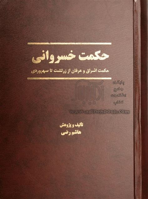 خرید کتاب حکمت خسروانی سیر تطبیقی فلسفه و حکمت و عرفان در ایران باستان