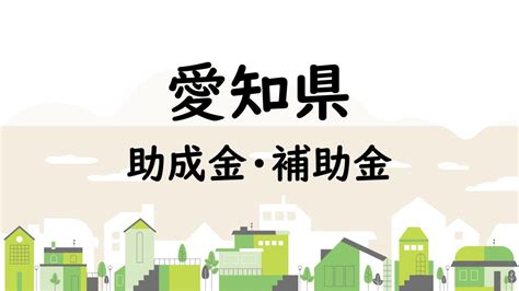 【2023年・愛知県豊田市】私立保育所運営費補助金【補助金・助成金】