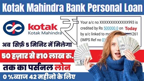 Kotak Mahindra Bank Loan 2024 अब सिर्फ 5 मिनट में कोटक महिंद्रा बैंक से मात्र 10 99 प्रति वर्ष