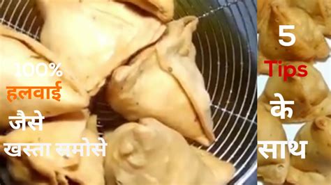 Samosa Recipe हलवई जस समस क य तरक दखन क बद समस ऐस