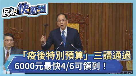 快新聞／「疫後特別預算」三讀通過 6000元最快46可領到！－民視新聞 Youtube