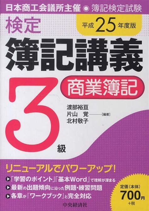 検定簿記講義3級商業簿記 平成25年度版 渡部 裕亘片山 覚北村 敬子【編著】 紀伊國屋書店ウェブストア｜オンライン書店｜本、雑誌