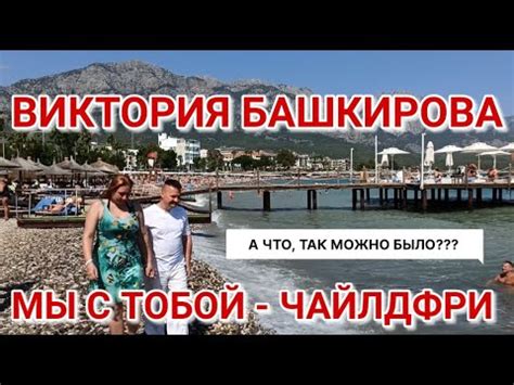 Виктория Башкирова - Мы с тобой чайлдфри (ремейк песни ансамбля ...