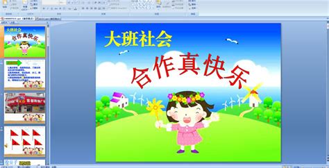 幼儿园大班社会——合作真快乐 Ppt课件