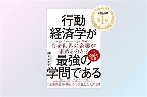 著書『行動経済学が最強の学問である』が「経済学入門」カテゴリーで、アマゾン・ベストセラー1位獲得しました！ 相良奈美香オフィシャルサイト