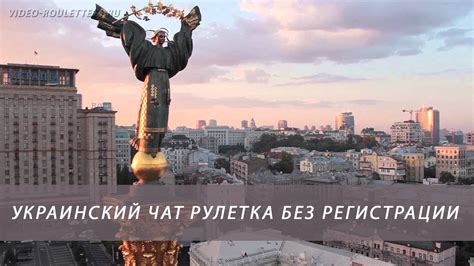 Веб чат Украины рулетка без регистрации