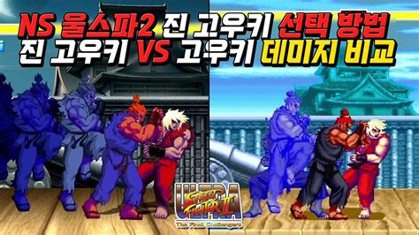 닌텐도 스위치 독점 울트라 스트리트 파이터 2 진 고우키 선택 방법 Ultra Street Fighter 2 Shin