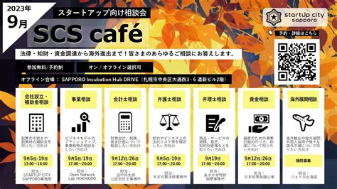 スタートアップ相談会＠北海道札幌市2023年9月12日火曜17時 税理士事務所 田中将太郎公認会計士・税理士事務所 田中国際会計事務所