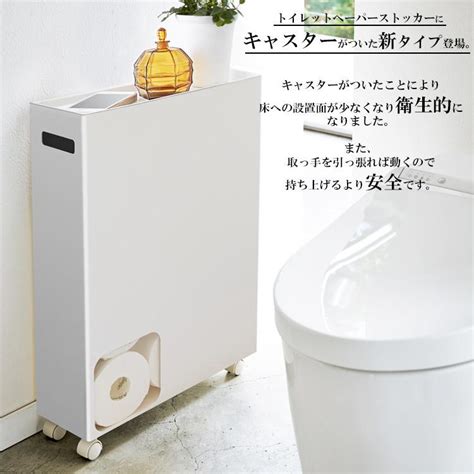 山崎実業 トイレ収納 Hp トイレットペーパーストッカー キャスター付き 8820 （12ロール収納） 77003572アシストワン