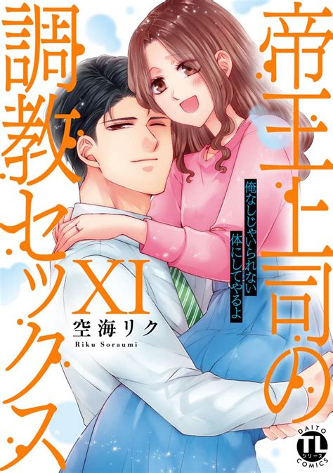 帝王上司の調教セックス～俺なしじゃいられない体にしてやるよ【コミックス版】【電子版限定特典付き】 11巻 いけない愛恋 空海リク