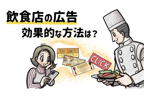 飲食店の広告16選。予算感、お店の特徴に合った手法とは おなじみ丨近くの店から、なじみの店へ。