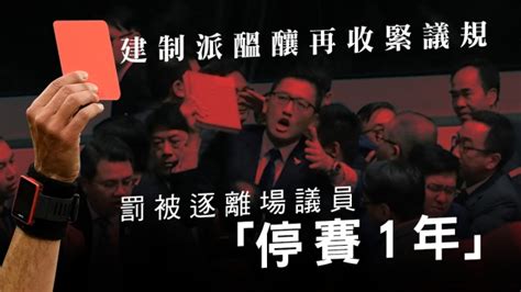 建制派醞釀再收緊議規 罰被逐離場議員「停賽1年」 蘋果日報•聞庫