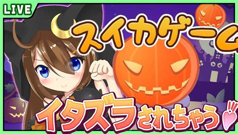 スイカゲーム 】🎃イタズラされても たわわ に実らせるよ♪🎃【 星上ゆえちー Vtuber 】 Youtube