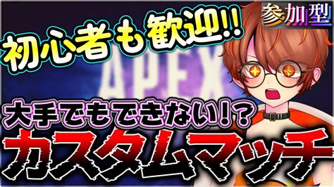 【🔴apex参加型】大手もやってない 初心者もできるオリジナルカスタムマッチ ｜シーズン16｜エーペックス｜配信｜ライブ｜ゲーム実況