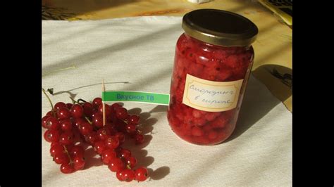 Красная смородина в сахарном сиропе - YouTube