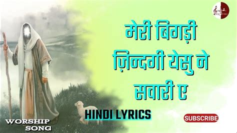 Meri Bigadi Zindagi Yeshu Ne Savare Aaye Worship Lyrics Song Ankur