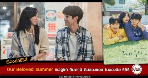 เรื่องย่อซีรีส์ Our Beloved Summer ชเวอูชิก คิมดามี ช่อง Sbs ลิงค์ดูซับไทย