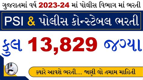 Gujarat LRD Bharti 2023 PSI Bharti Gujarat 2023 Gujarat Police